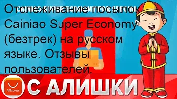 Отслеживание посылок Cainiao Super Economy (безтрек) на русском языке. Отзывы пользователей.