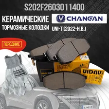 Передние тормозные колодки Changan UNI-T / Чанган ЮНИ-Т / S202F2603011400