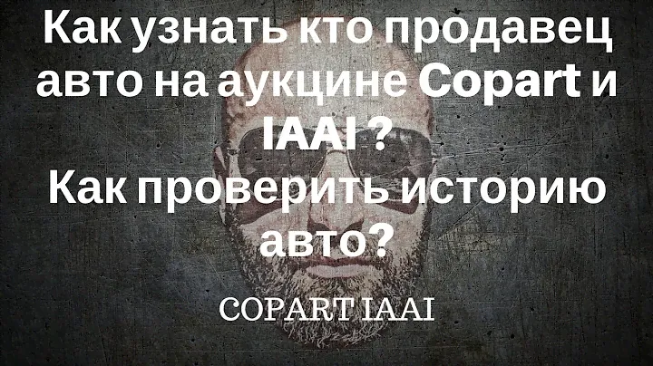 Проверка авто на аукцине Copart и IAAI.Как узнать кто продавец?