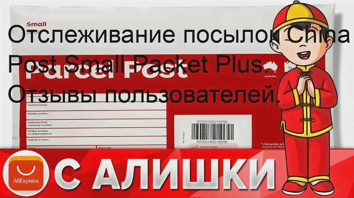 Отслеживание посылок China Post Small Packet Plus. Отзывы пользователей.