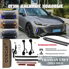 Changan Auto Parts Огни дневные ходовые, Светодиодная, 2 шт., арт. RXCD-Changan UNI-V-2023-TOUMING