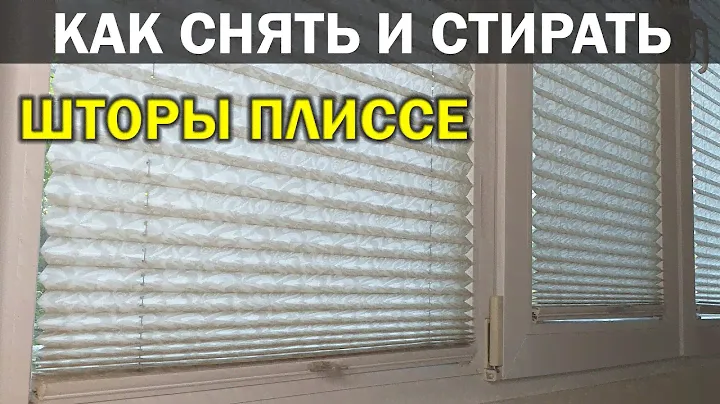 Как СНЯТЬ и СТИРАТЬ ШТОРЫ ПЛИССЕ в домашних условиях. Всё что нужно знать о стирке и сушке плиссе