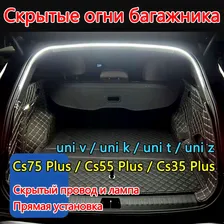 Changan Auto Parts Лента светодиодная для автомобиля арт. cs75plus / cs55plus / uni k / uni t