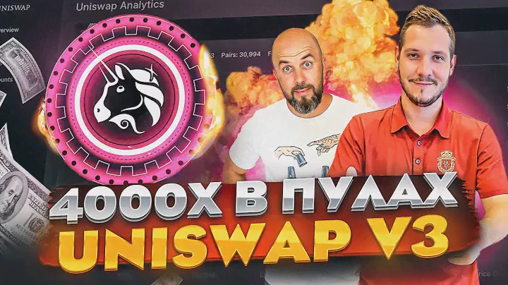 4000x в ПУЛАХ UNISWAP V3 - КАК ???!!!