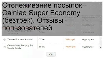 Отслеживание посылок Cainiao Super Economy (безтрек). Отзывы пользователей.